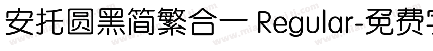 安托圆黑简繁合一 Regular字体转换